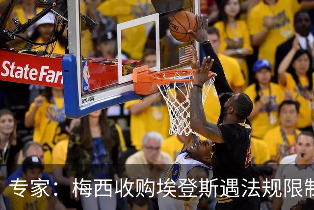 专家：梅西收购埃登斯遇法规限制，需放弃一俱乐部控制权