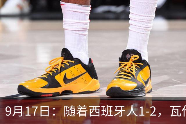 9月17日：随着西班牙人1-2，瓦伦1-0，皇马3-2绝杀埃尔切，西甲积分榜出炉